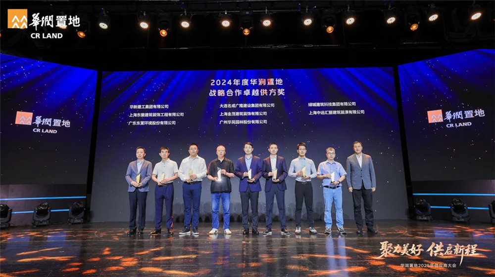 華苑園林連續三年榮膺華潤置地戰略合作卓越供方獎等四項大獎